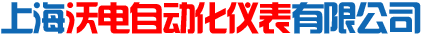 上海沃电自动化仪表有限公司
