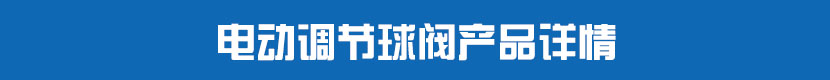 电动调节球阀产品详情 电动调节球阀产品详情