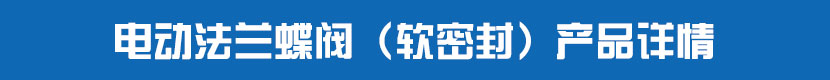 电动法兰蝶阀(软密封)产品详情 电动法兰蝶阀(软密封)产品详情