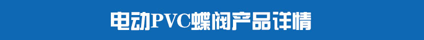 电动PVC蝶阀产品详情 电动PVC蝶阀产品详情