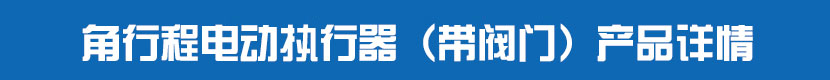 角行程电动执行器(带阀门)产品详情 角行程电动执行器(带阀门)产品详情