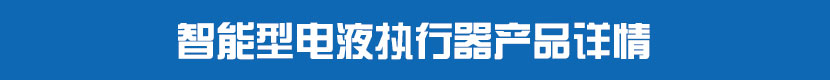 智能型电液执行器产品详情 智能型电液执行器产品详情