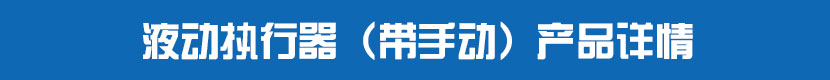 液动执行器(带手动)产品详情 液动执行器(带手动)产品详情