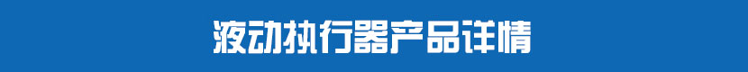 液动执行器产品详情 液动执行器产品详情