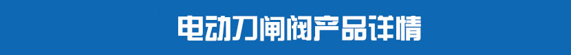 电动刀闸阀产品详情 电动刀闸阀产品详情