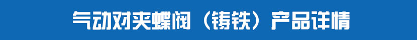 气动对夹蝶阀（铸铁）产品详情