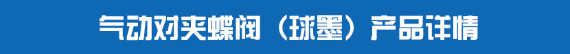 气动对夹蝶阀（球墨）产品详情