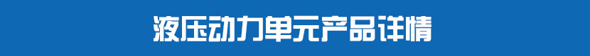 智能型电液执行器产品详情 液压动力单元产品详情