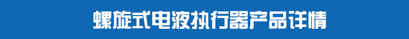 智能型电液执行器产品详情 螺旋摆动缸电液执行器产品详情