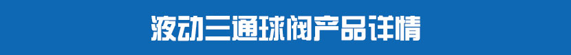 液动丝扣球阀产品详情 液动三通球阀产品详情