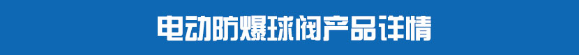 电动法兰球阀产品详情 电动防爆球阀产品详情