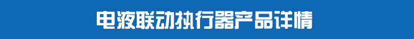 电液执行器产品详情 电液联动执行器产品详情