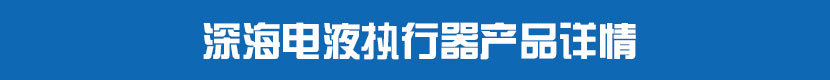 电液执行器产品详情 深海电液执行器产品详情