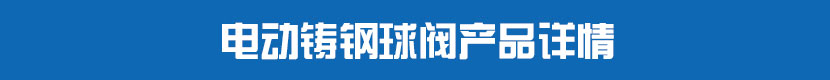 电动PVC球阀产品详情 电动铸钢球阀产品详情