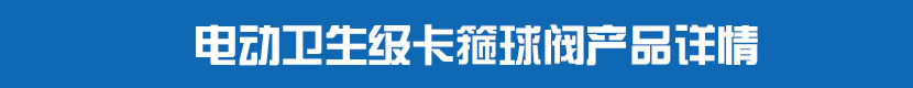 电动PVC球阀产品详情 电动卫生级卡箍球阀产品详情