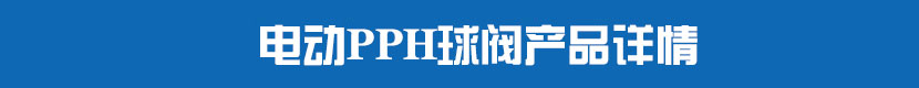 电动PVC球阀产品详情 电动PPH球阀产品详情