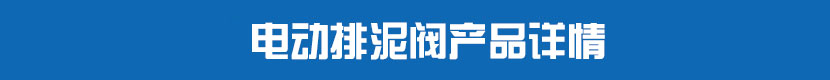 电动PVC球阀产品详情 电动排泥阀产品详情