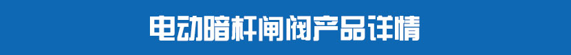 电动PVC球阀产品详情 电动暗杆闸阀产品详情