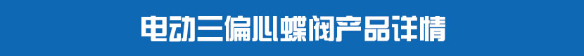 电动PVC蝶阀产品详情 电动三偏心蝶阀产品详情