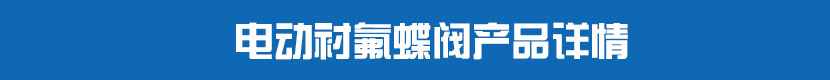 电动对夹蝶阀(硬密封)产品详情 电动衬氟蝶阀产品详情