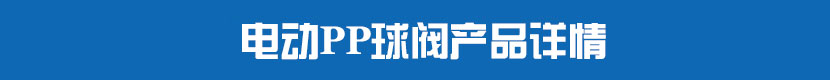 电动PP球阀产品详情