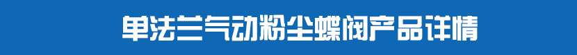 气动对夹蝶阀(球墨)产品详情 单法兰气动粉尘蝶阀产品详情