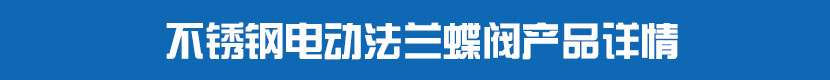 不锈钢电动法兰蝶阀产品详情