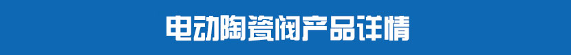 电动PVC球阀产品详情 电动陶瓷阀产品详情